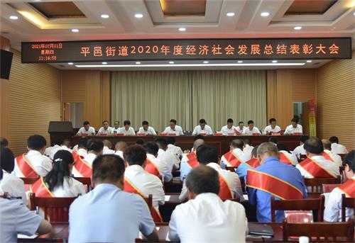 平邑街道召开2020年度经济社会发展总结表彰大会(图1) 平邑街道召开2020年度经济社会发展总结表彰大会(图1)