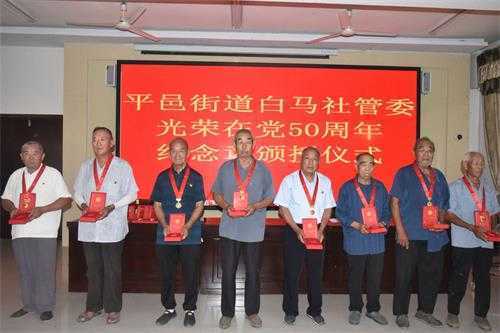 平邑街道白马社管委举行“光荣在党”50周年纪念章颁授仪式(图1) 平邑街道白马社管委举行“光荣在党”50周年纪念章颁授仪式(图1)