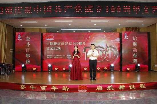 丰阳镇举行庆祝中国共产党成立100周年“七一”文艺汇演(图1) 丰阳镇举行庆祝中国共产党成立100周年“七一”文艺汇演(图1)