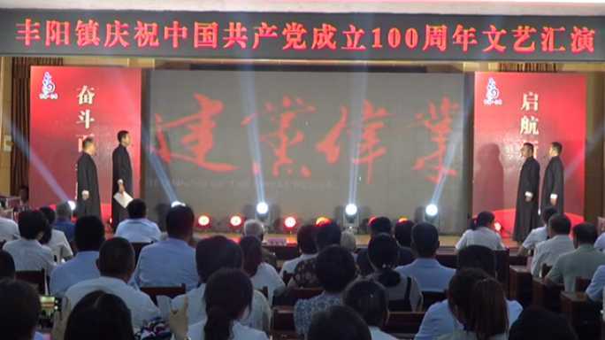 丰阳镇举行庆祝中国共产党成立100周年“七一”文艺汇演(图2) 丰阳镇举行庆祝中国共产党成立100周年“七一”文艺汇演(图2)