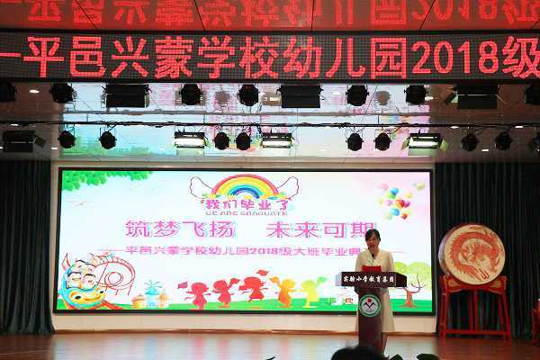 兴蒙幼儿园举办“筑梦飞扬 未来可期”2018级大班毕业典礼活动(图3) 兴蒙幼儿园举办“筑梦飞扬 未来可期”2018级大班毕业典礼活动(图3)