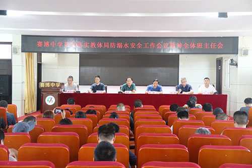 赛博中学召开暑期防溺水安全工作部署会议(图1) 赛博中学召开暑期防溺水安全工作部署会议(图1)
