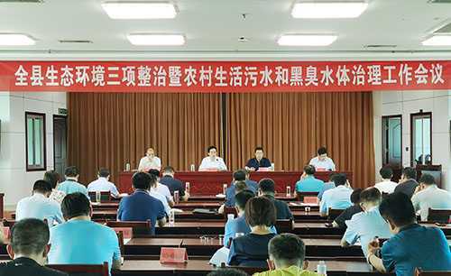 平邑县生态环境三项整治暨农村 生活污水和黑臭水体治理工作会议召开(图1) 平邑县生态环境三项整治暨农村 生活污水和黑臭水体治理工作会议召开(图1)