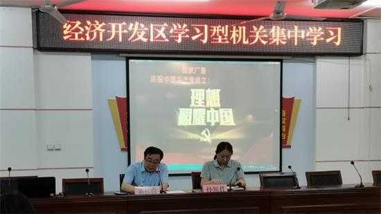 【新时代文明实践】经济开发区组织学习型机关集中学习(图1) 【新时代文明实践】经济开发区组织学习型机关集中学习(图1)
