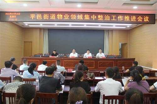 平邑街道召开物业领域集中整治专项行动推进会(图1)