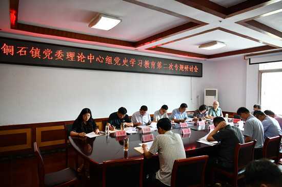 铜石镇党委召开党史学习教育第二次专题研讨会(图1) 铜石镇党委召开党史学习教育第二次专题研讨会(图1)