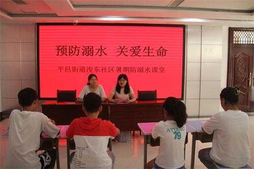 平邑街道开展“预防溺水 关爱儿童”暑期防溺水课堂(图1) 平邑街道开展“预防溺水 关爱儿童”暑期防溺水课堂(图1)