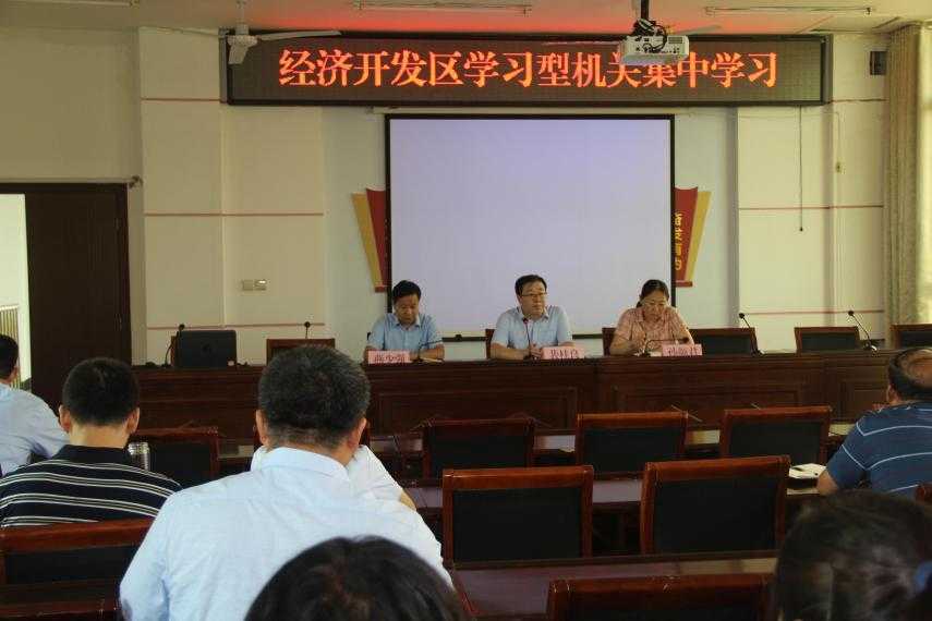 平邑经济开发区组织第24期学习型机关集中学习(图1) 平邑经济开发区组织第24期学习型机关集中学习(图1)