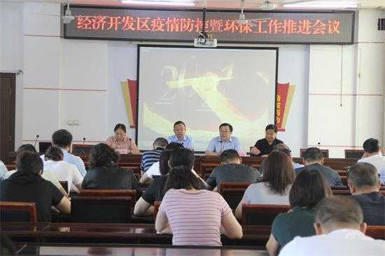 平邑经济开发区召开疫情防控暨环保工作推进会议(图1) 平邑经济开发区召开疫情防控暨环保工作推进会议(图1)