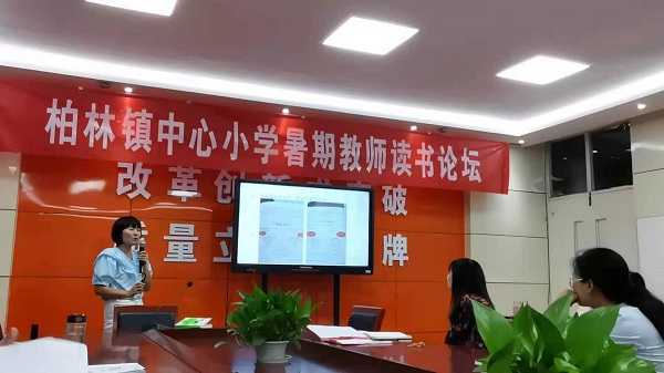 柏林中心小学举行暑期教师读书论坛(图2) 柏林中心小学举行暑期教师读书论坛(图2)