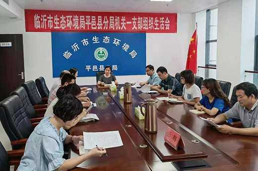 临沂市生态环境局平邑县分局各党支部召开党史学习教育专题组织生活会(图1) 临沂市生态环境局平邑县分局各党支部召开党史学习教育专题组织生活会(图1)