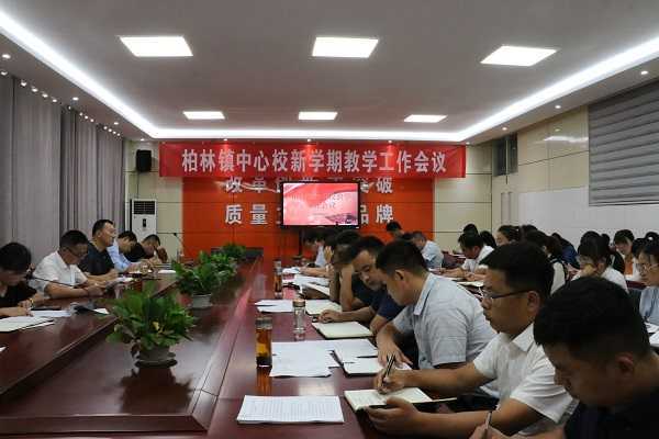 柏林镇中心校新学期教学工作会议顺利召开(图1) 柏林镇中心校新学期教学工作会议顺利召开(图1)