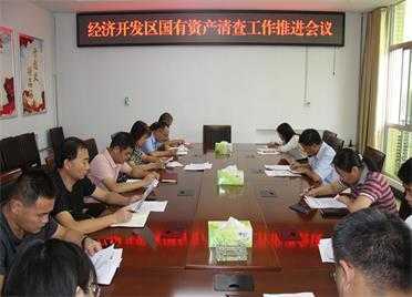 平邑经济开发区召开国有资产清查工作推进会议(图1) 平邑经济开发区召开国有资产清查工作推进会议(图1)