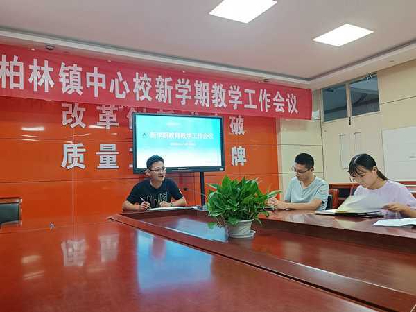 柏林中心小学召开新学期教育教学工作推进会(图1) 柏林中心小学召开新学期教育教学工作推进会(图1)