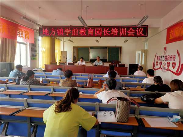 地方镇举行学前教育园长培训工作会议(图1) 地方镇举行学前教育园长培训工作会议(图1)