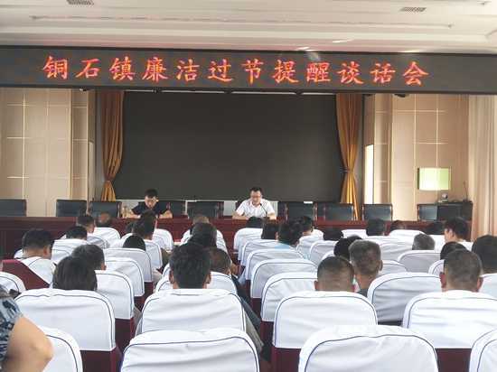 铜石镇纪委召开廉洁过节提醒谈话会(图1)