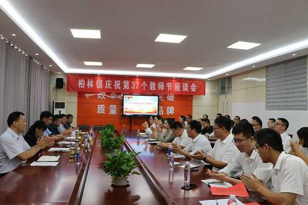 柏林镇召开庆祝第37个教师节座谈会(图1)