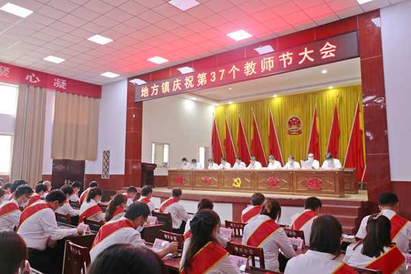 平邑县地方镇隆重召开庆祝第37个教师节大会(图3) 平邑县地方镇隆重召开庆祝第37个教师节大会(图3)
