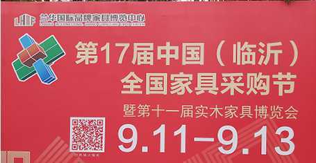 第17届中国(临沂)全国家具采购节暨第11届实木家具博览会开幕(图1) 第17届中国(临沂)全国家具采购节暨第11届实木家具博览会开幕(图1)