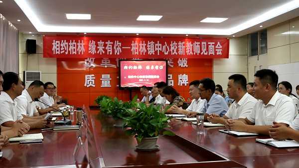 柏林镇中心校召开新教师见面会(图1)