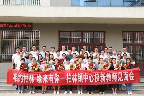 柏林镇中心校召开新教师见面会(图3)