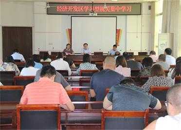 【每周一学】平邑经济开发区组织第31期学习型机关集中学习(图1) 【每周一学】平邑经济开发区组织第31期学习型机关集中学习(图1)