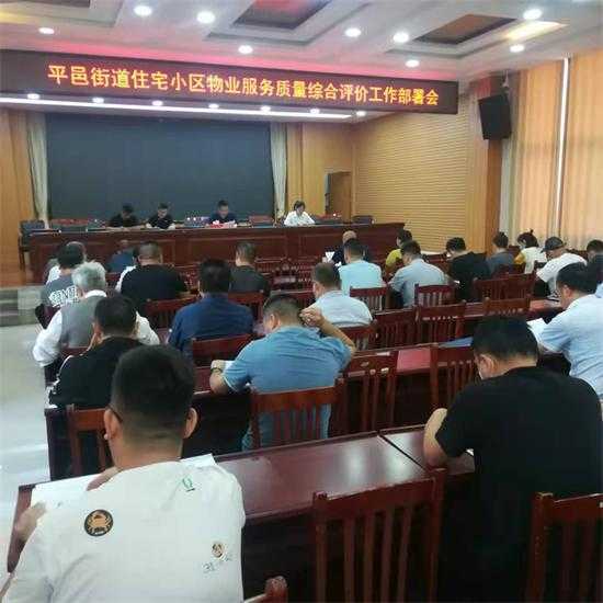 平邑街道召开物业服务质量综合评价工作部署会(图1)