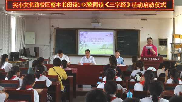 实验小学教育集团:举行“阅读1+X”家校共读启动(图1) 实验小学教育集团:举行“阅读1+X”家校共读启动(图1)
