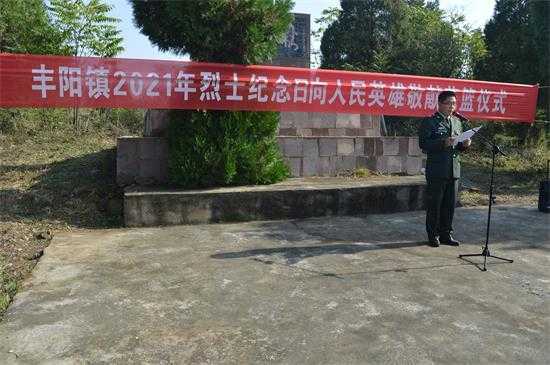 丰阳镇开展烈士纪念日公祭活动(图1)