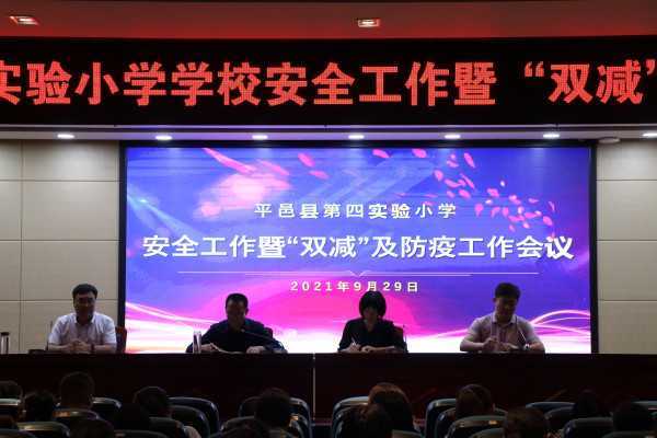 平邑县第四实验小学四项举措落实“双减”政策(图1) 平邑县第四实验小学四项举措落实“双减”政策(图1)