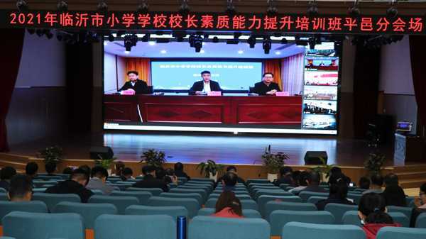 临沂：平邑县小学校长综合素质能力提升线上培训会召开(图1)