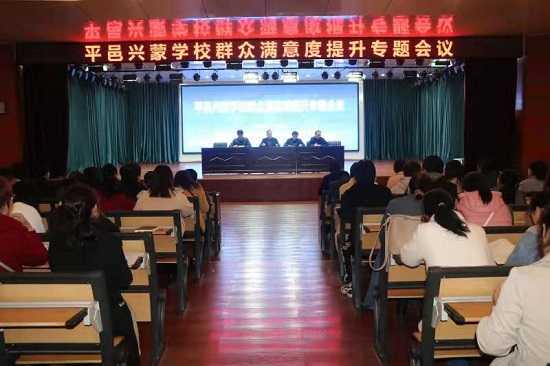 兴蒙学校召开群众满意度提升专题会议(图1)