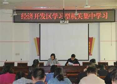 【每周一学】平邑经济开发区开展第35期学习型机关集中学习(图1)