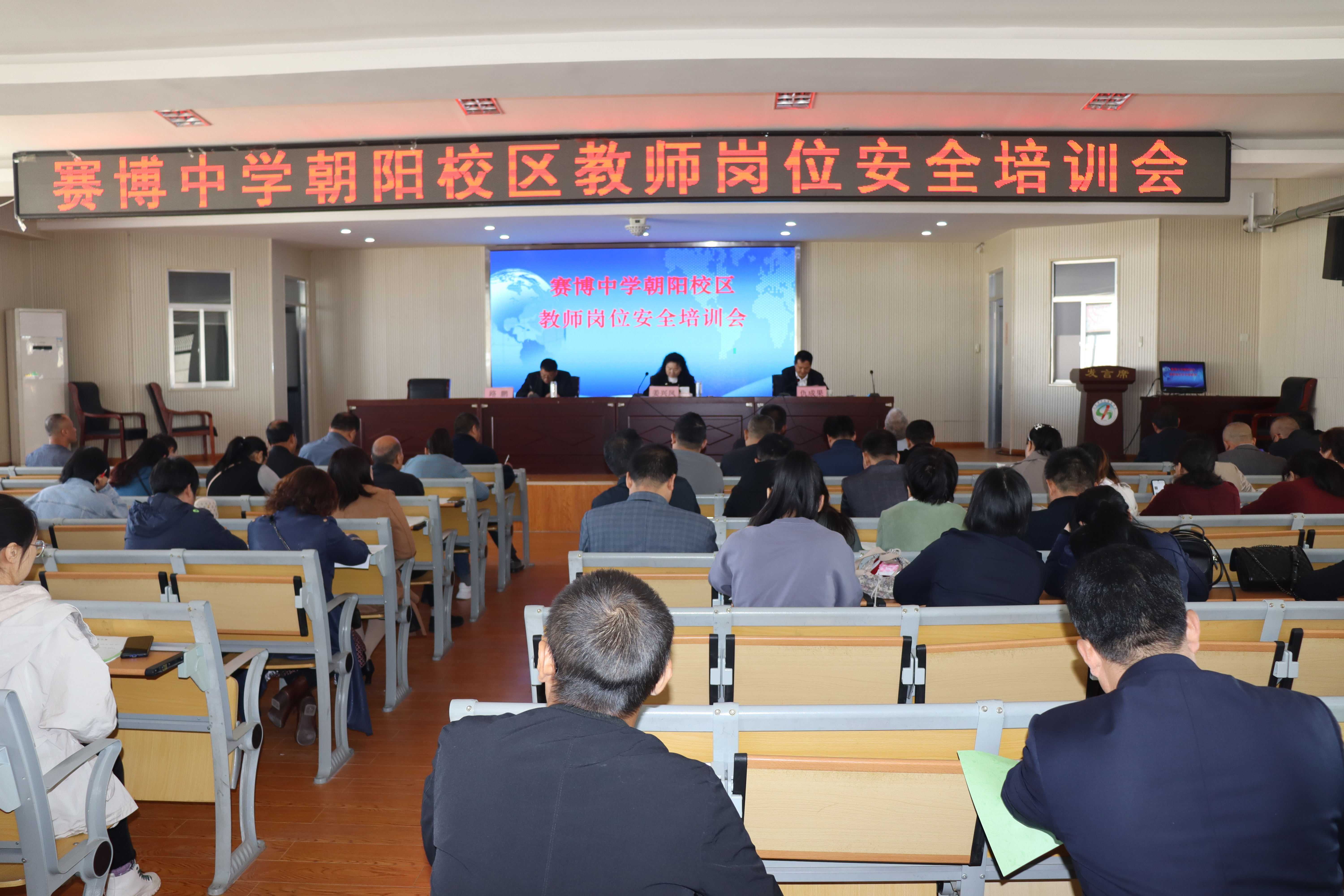赛博朝阳校区举行教师岗位安全培训会(图1)