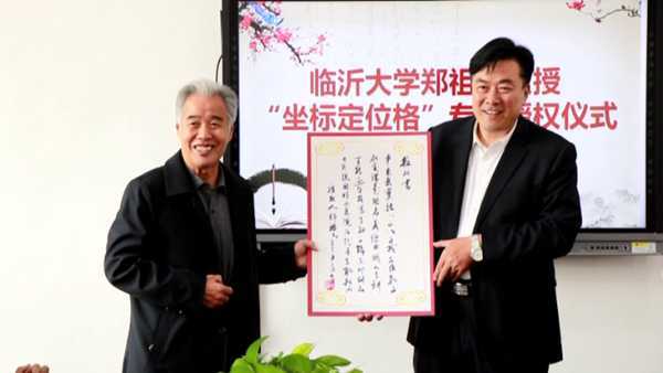 临沂平邑：郑祖玉教授来实验小学教育集团作学术报告(图3)