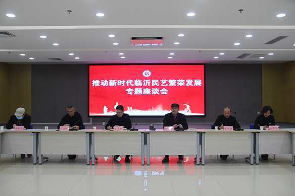 临沂市民间文艺家协会召开学习贯彻党的十九届六中全会精神专题座谈会(图2)