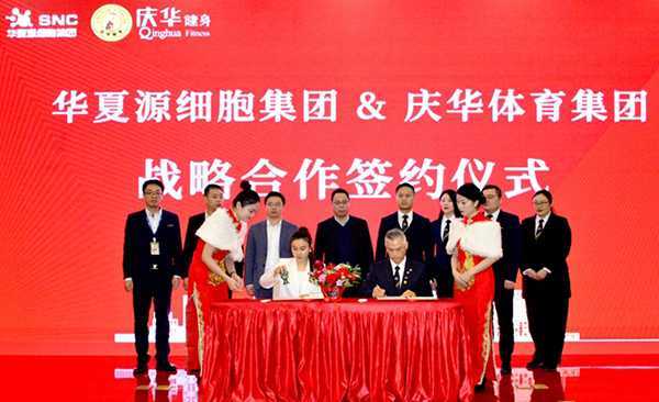 山东华夏源细胞集团与庆华体育集团战略合作签约仪式成功举行(图1)