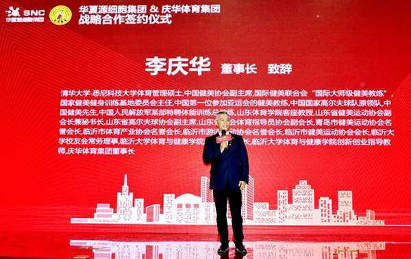 山东华夏源细胞集团与庆华体育集团战略合作签约仪式成功举行(图3)