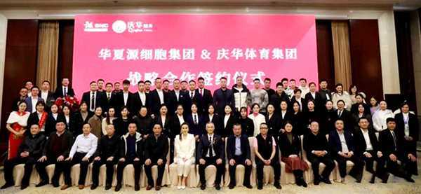 山东华夏源细胞集团与庆华体育集团战略合作签约仪式成功举行(图5)