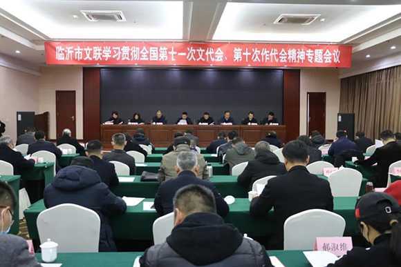 临沂市文联召开学习贯彻全国第十一次文代会、第十次作代会精神专题会议          12月20日，临沂市文联召开学习贯彻全国第十一次文代会、第十次作代会精神专题会议。会上集体学习了习近平在中国文联十(图1)