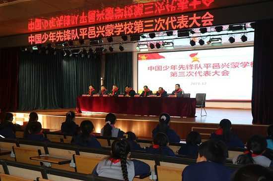 平邑兴蒙学校召开第三次少代会(图1)