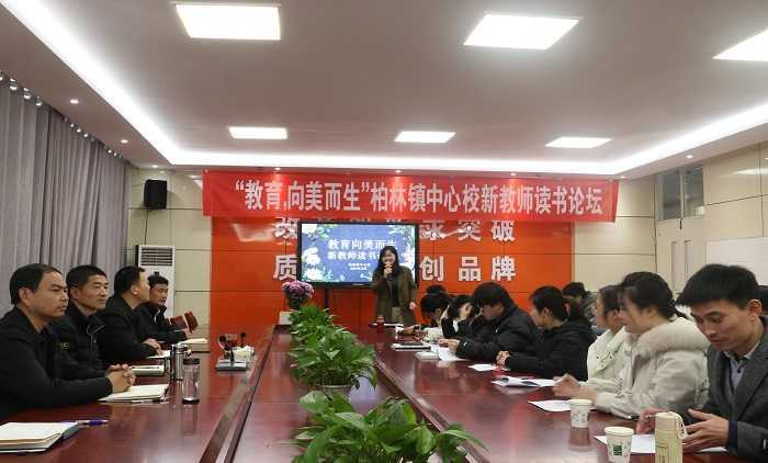 柏林镇中心校举办“教育向美而生”新教师读书论坛(图1)