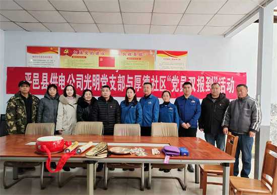 平邑供电公司到厚德社区开展“党员双报到”活动(图2)