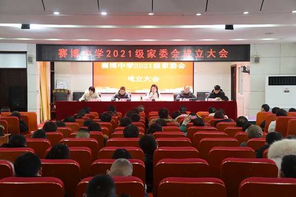 赛博中学举行2021级家委会成立大会(图1)