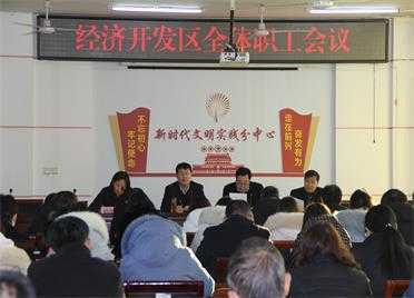 平邑经济开发区召开全体职工会议(图1)