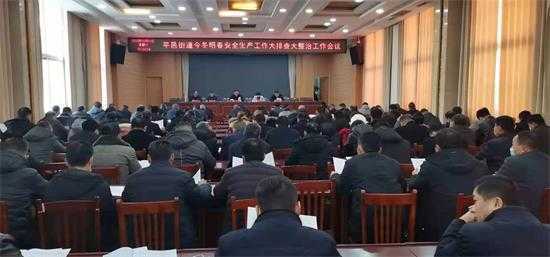 平邑街道：部署再部署，筑牢岁末年初安全防线(图1)
