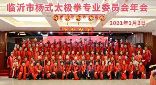 临沂市杨式太极拳专业委员会2021年总结表彰暨联谊会隆重召开(图3)