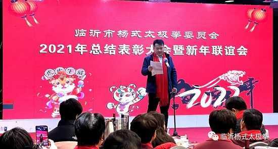 临沂市杨式太极拳专业委员会2021年总结表彰暨联谊会隆重召开(图1)