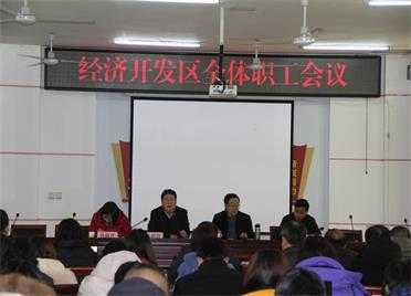 平邑经济开发区召开全体职工会议(图1)