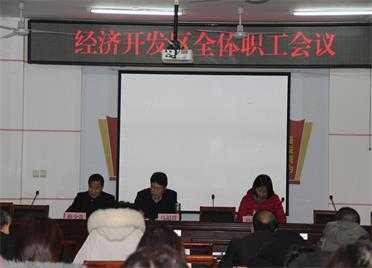 平邑经济开发区召开全体职工会议(图1)